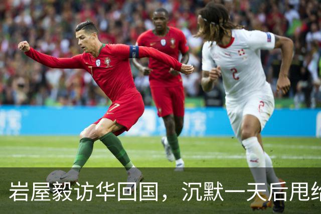 岩屋毅访华回国，沉默一天后甩给高市一句话：日本何必硬装大国