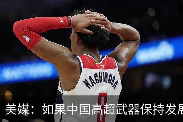 美媒：如果中国高超武器保持发展势头，美国不得不考虑与中国谈判